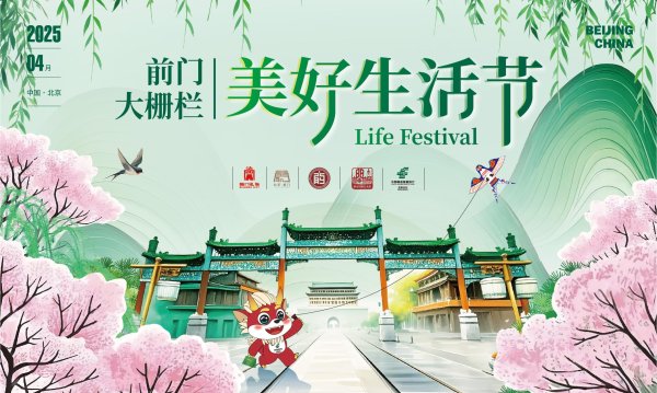 在线炒股平台排名 前门大栅栏商圈举办“美好生活节”，开启春日文化消费盛宴